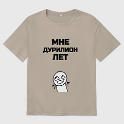 Женская футболка оверсайз Мне дурилион лет
