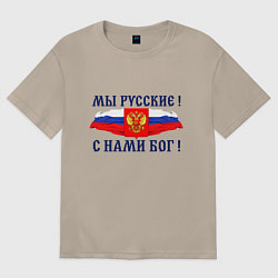 Женская футболка оверсайз Флаг и герб россии: мы русские с нами бог