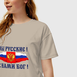 Футболка оверсайз женская Флаг и герб россии: мы русские с нами бог, цвет: миндальный — фото 2
