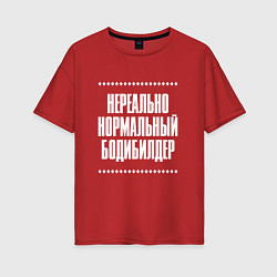 Женская футболка оверсайз Нормальный бодибилдер нереально