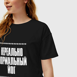 Футболка оверсайз женская Нормальный йог нереально, цвет: черный — фото 2