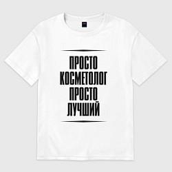 Футболка оверсайз женская Просто лучший косметолог, цвет: белый