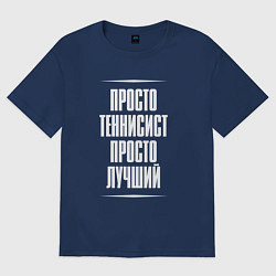 Футболка оверсайз женская Просто теннисист просто лучший, цвет: тёмно-синий