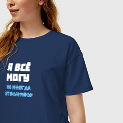 Футболка оверсайз женская Я всё могу, но иногда стесняюсь, цвет: тёмно-синий — фото 2