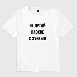 Футболка оверсайз женская Не путай плохое, цвет: белый