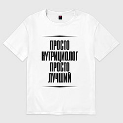Женская футболка оверсайз Просто лучший нутрициолог