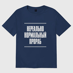 Женская футболка оверсайз Нормальный прораб нереально