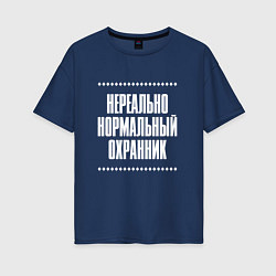 Футболка оверсайз женская Нормальный охранник нереально, цвет: тёмно-синий