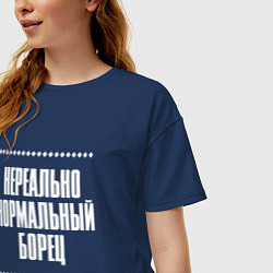 Футболка оверсайз женская Нормальный борец нереально, цвет: тёмно-синий — фото 2