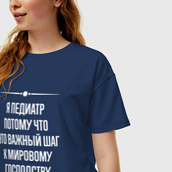 Футболка оверсайз женская Я педиатр потому что это важный шаг, цвет: тёмно-синий — фото 2