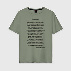 Футболка оверсайз женская Текст песни В землянке, цвет: авокадо