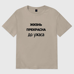 Футболка оверсайз женская Жизнь прекрасна, цвет: миндальный