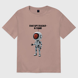 Футболка оверсайз женская ИИ сказал - ты гений, цвет: пыльно-розовый