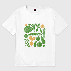 Футболка оверсайз женская Главная по урожаю, цвет: белый
