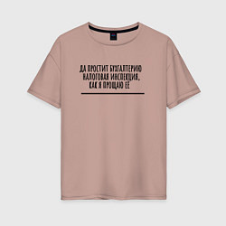 Футболка оверсайз женская Прощаю бухгалтерию работодателя, цвет: пыльно-розовый