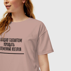 Футболка оверсайз женская Талант укрощать козлов, цвет: пыльно-розовый — фото 2