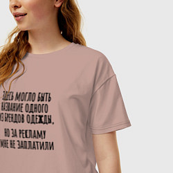 Футболка оверсайз женская За рекламу мне не заплатили, цвет: пыльно-розовый — фото 2