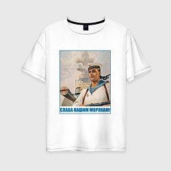 Футболка оверсайз женская Слава Нашим Морякам, цвет: белый