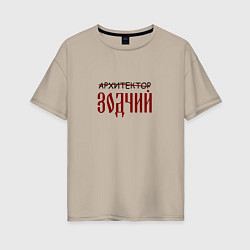 Футболка оверсайз женская Архитектор зодчий, цвет: миндальный