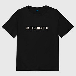 Футболка оверсайз женская На тоненького, цвет: черный