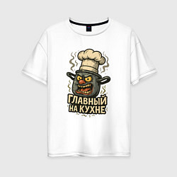 Футболка оверсайз женская Главный на кухне, цвет: белый