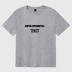 Женская футболка оверсайз Хочу править текст