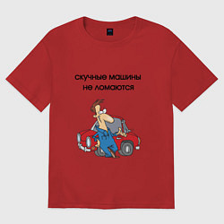 Футболка оверсайз женская Скучные машины не ломаются, цвет: красный