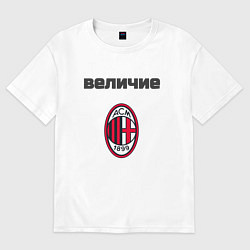 Футболка оверсайз женская Величие AC Milan, цвет: белый