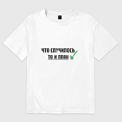 Футболка оверсайз женская Что случилось, то и план, цвет: белый