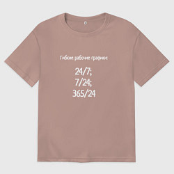 Футболка оверсайз женская Гибкие рабочие графики, цвет: пыльно-розовый