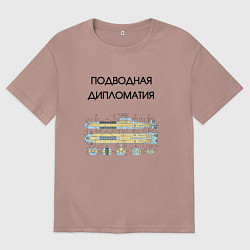 Женская футболка оверсайз Подводная дипломатия