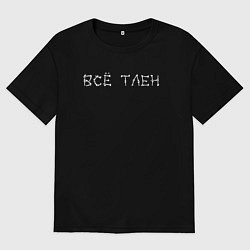 Женская футболка оверсайз Всё тлен костями