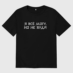 Женская футболка оверсайз Я всё могу но не буду - стилем иероглифа