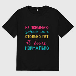 Женская футболка оверсайз Не понимаю зачем мне столько лет