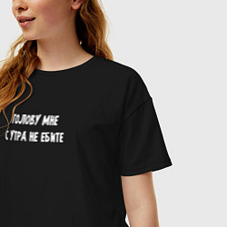 Футболка оверсайз женская Не докапывайтесь до меня утром, цвет: черный — фото 2