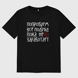 Женская футболка оверсайз Попробуем всё - пока не заработает