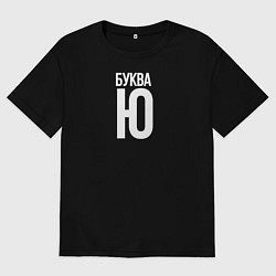 Женская футболка оверсайз Буква Ю