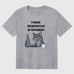 Женская футболка оверсайз Продержаться до выходных - запарившийся котэ