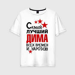 Футболка оверсайз женская Самый лучший Дима, цвет: белый
