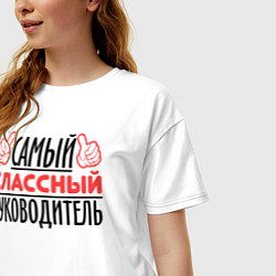Футболка оверсайз женская Самый классный руководитель, цвет: белый — фото 2