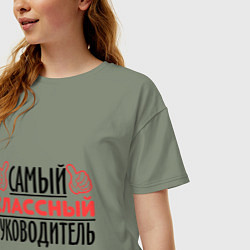 Футболка оверсайз женская Самый классный руководитель, цвет: авокадо — фото 2