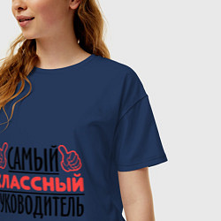 Футболка оверсайз женская Самый классный руководитель, цвет: тёмно-синий — фото 2