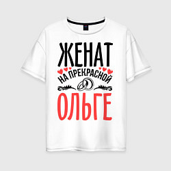 Женская футболка оверсайз Женат на Ольге