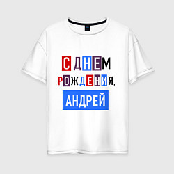 Женская футболка оверсайз С днем рождения, Андрей