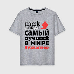 Футболка оверсайз женская Так выглядит бухгалтер, цвет: меланж