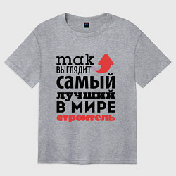 Футболка оверсайз женская Так выглядит строитель, цвет: меланж