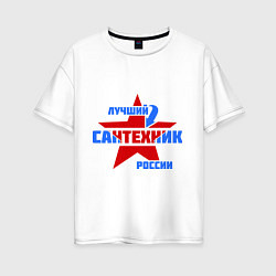 Женская футболка оверсайз Лучший сантехник России