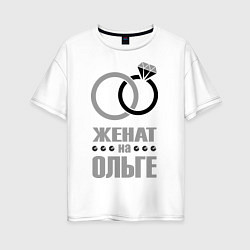 Женская футболка оверсайз Женат на Ольге