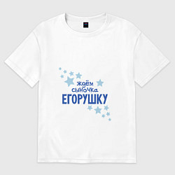 Футболка оверсайз женская Ждем сыночка Егорушку, цвет: белый