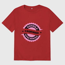 Футболка оверсайз женская Сашенька - умница и красавица, цвет: красный